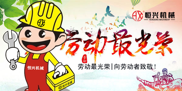 勞動最光(guāng)榮！恒興機(jī)械五一國(guó)際勞動節(jiē)緻辭!