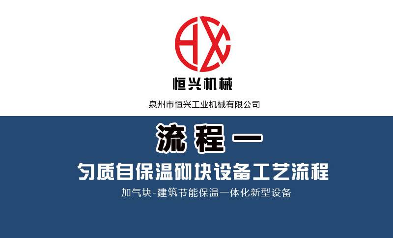 泡(pào)沫混凝(níng)土自保(bao)溫加氣(qi)塊生産(chǎn)線工藝(yì)流程（一(yi)）